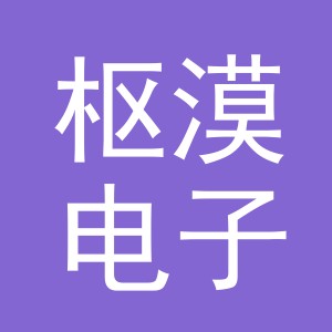 义乌市枢漠电子商务有限公司