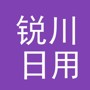 义乌市锐川日用百货有限公司