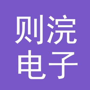 义乌市则浣电子商务有限公司
