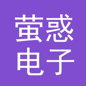 义乌市萤惑电子商务有限公司