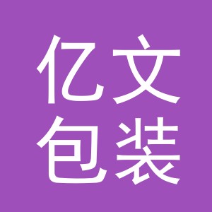义乌市亿文包装制品有限公司