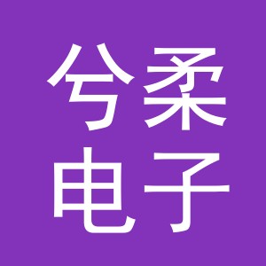 义乌市兮柔电子商务有限公司
