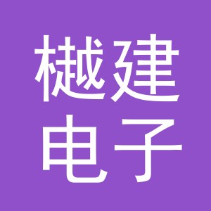 义乌市樾建电子商务有限公司