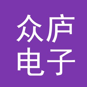 义乌市众庐电子商务有限公司