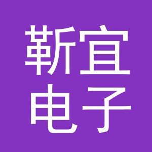 义乌市靳宜电子商务有限公司