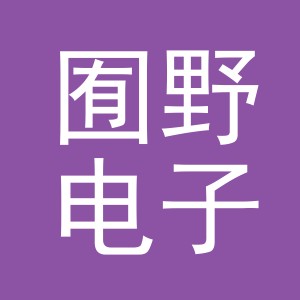 义乌市囿野电子商务有限公司