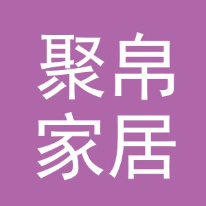 义乌市聚帛家居用品有限公司