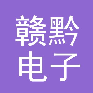 义乌市赣黔电子商务有限公司