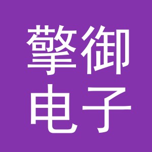 义乌市擎御电子商务有限公司