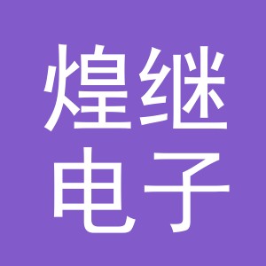 义乌市煌继电子商务有限公司