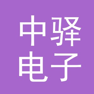 义乌市中驿电子商务有限公司