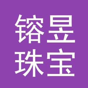 义乌市镕昱珠宝首饰有限公司