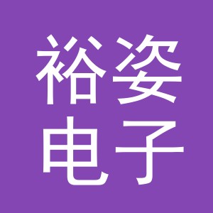 义乌市裕姿电子商务有限公司