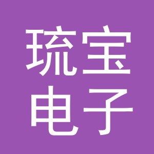 义乌市琉宝电子商务有限公司