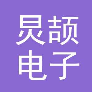义乌市炅颉电子商务有限公司