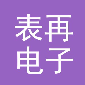 义乌市表再电子商务有限公司
