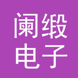 义乌市阑缎电子商务有限公司