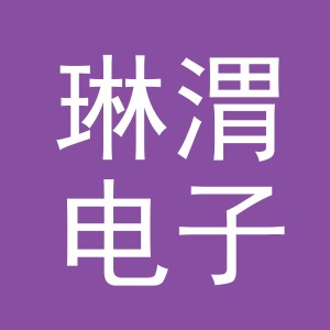 义乌市琳渭电子商务有限公司
