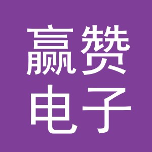 义乌市赢赞电子商务有限公司