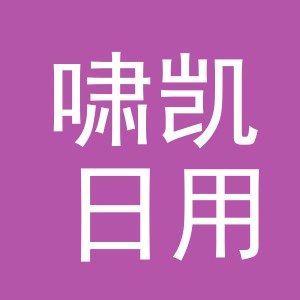 义乌市啸凯日用百货有限公司