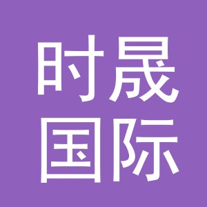 义乌市时晟国际贸易有限公司
