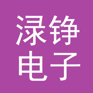 义乌市渌铮电子商务有限公司
