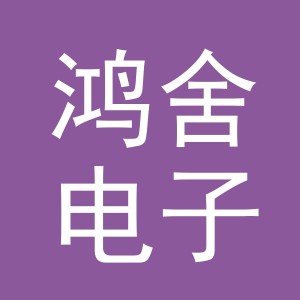 义乌市鸿舍电子商务有限公司