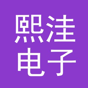 义乌市熙洼电子商务有限公司