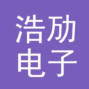 义乌市浩劢电子商务有限公司