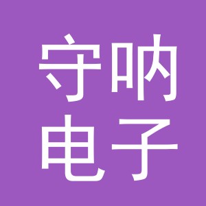 义乌市守呐电子商务有限公司
