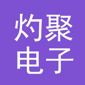 义乌市灼聚电子商务有限公司