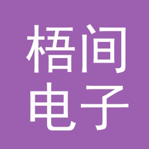 义乌市梧间电子商务有限公司