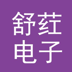 义乌市舒荭电子商务有限公司
