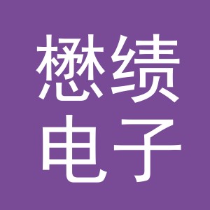 义乌市懋绩电子商务有限公司