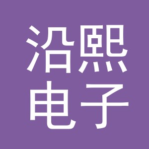 义乌市沿熙电子商务有限公司