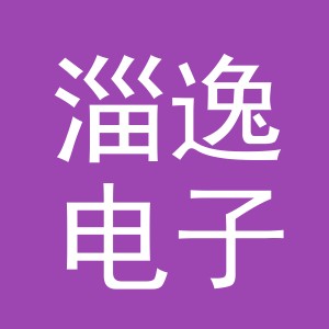 义乌市淄逸电子商务有限公司