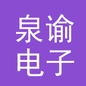 义乌市泉谕电子商务有限公司