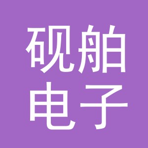 义乌市砚舶电子商务有限公司