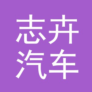 义乌市志卉汽车销售有限公司