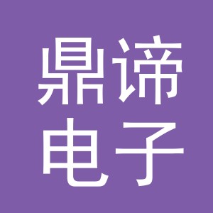 义乌市鼎谛电子商务有限公司