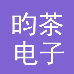 义乌市昀茶电子商务有限公司
