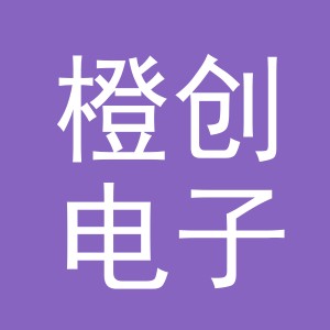 义乌市橙创电子商务有限公司