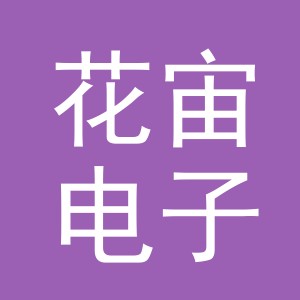 义乌市花宙电子商务有限公司