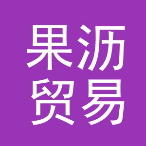 义乌市果沥贸易有限责任公司