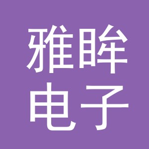 义乌市雅眸电子商务有限公司