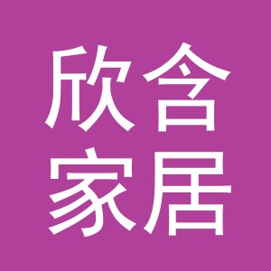 义乌市欣含家居用品有限公司