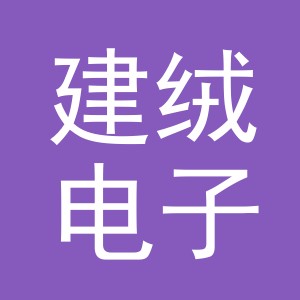 义乌市建绒电子商务有限公司