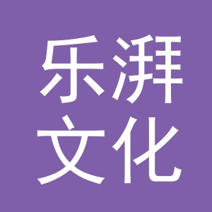 义乌市乐湃文化用品有限公司