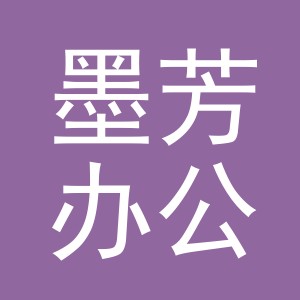 义乌市墨芳办公用品有限公司