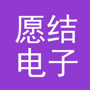义乌市愿结电子商务有限公司